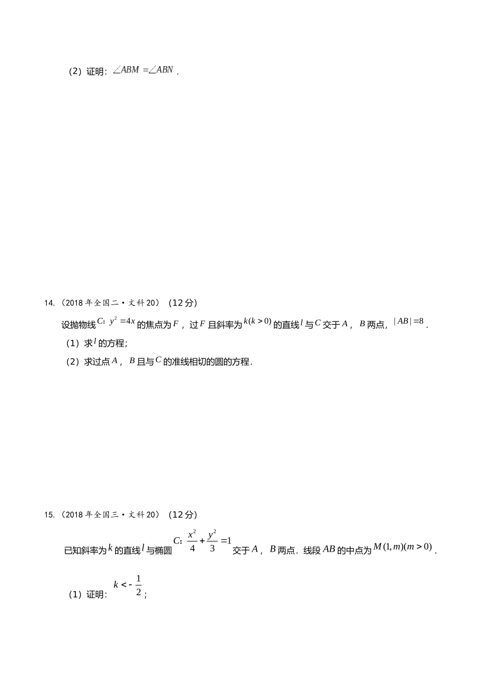 2018年各地高考真题分类汇编 圆锥曲线   学生版_第3页