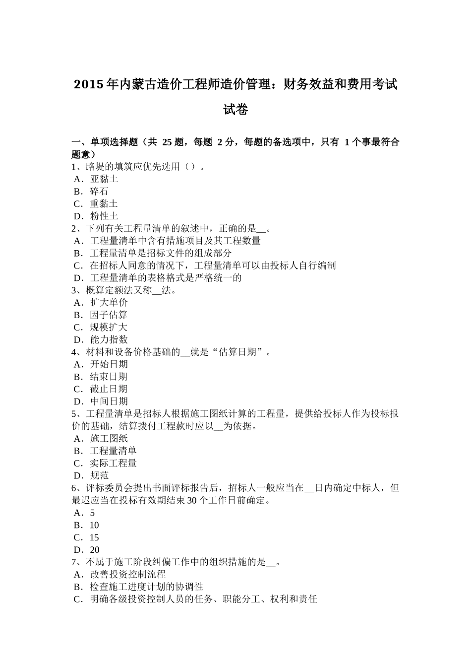 2015年内蒙古造价工程师造价管理：财务效益和费用考试试卷_第1页