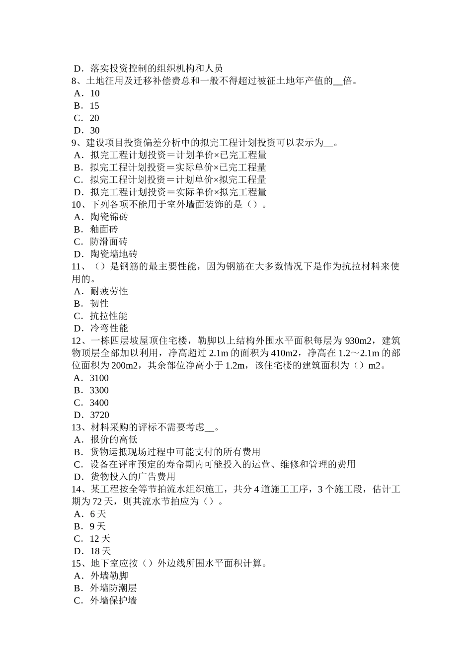 2015年内蒙古造价工程师造价管理：财务效益和费用考试试卷_第2页