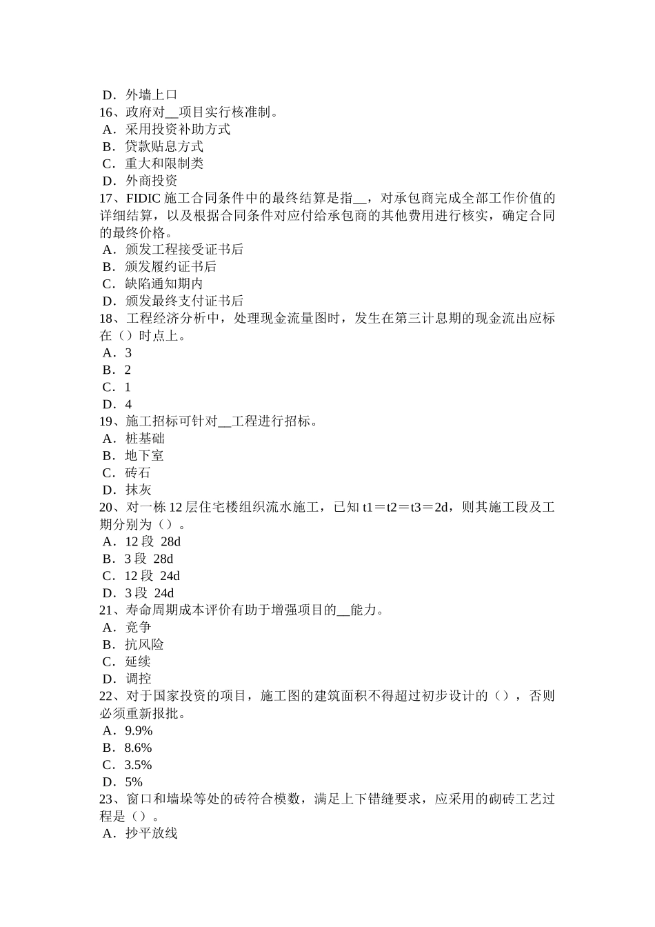 2015年内蒙古造价工程师造价管理：财务效益和费用考试试卷_第3页