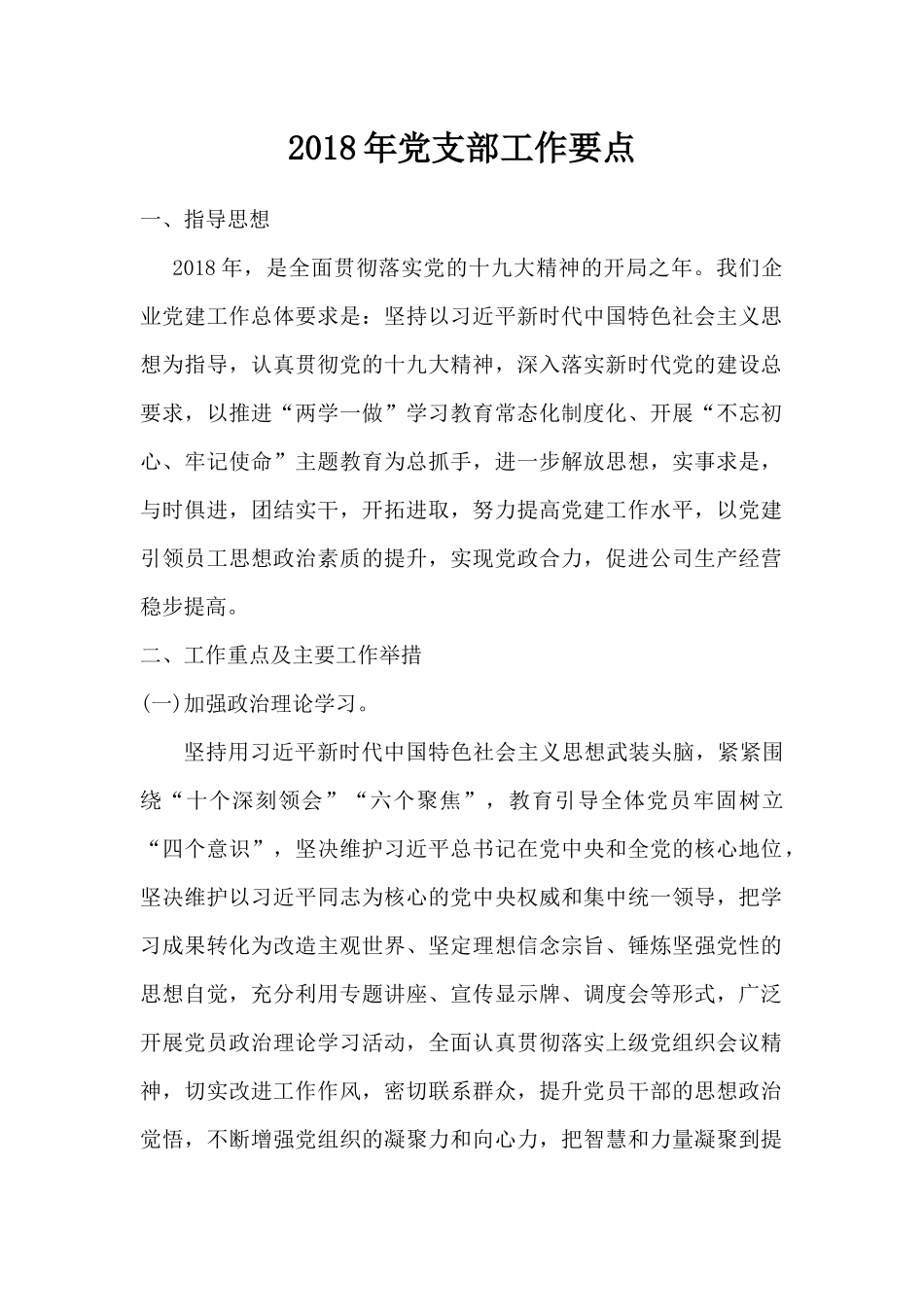 2018年党支部工作要点_第1页