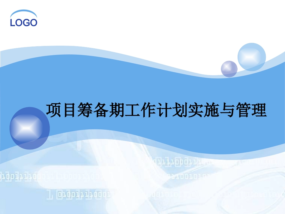1万达招商-项目管理与筹备期要点_第1页