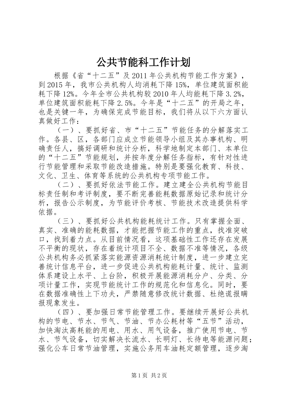 公共节能科工作计划_第1页