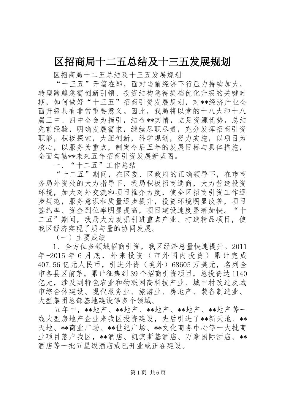 区招商局十二五总结及十三五发展规划_第1页