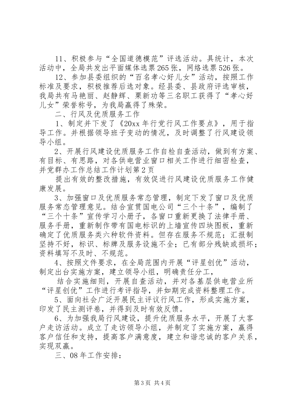 党群办工作总结工作计划_1_第3页