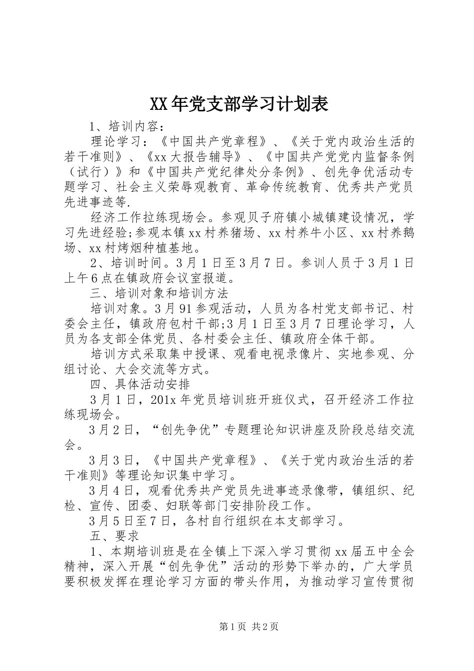 XX年党支部学习计划表_第1页