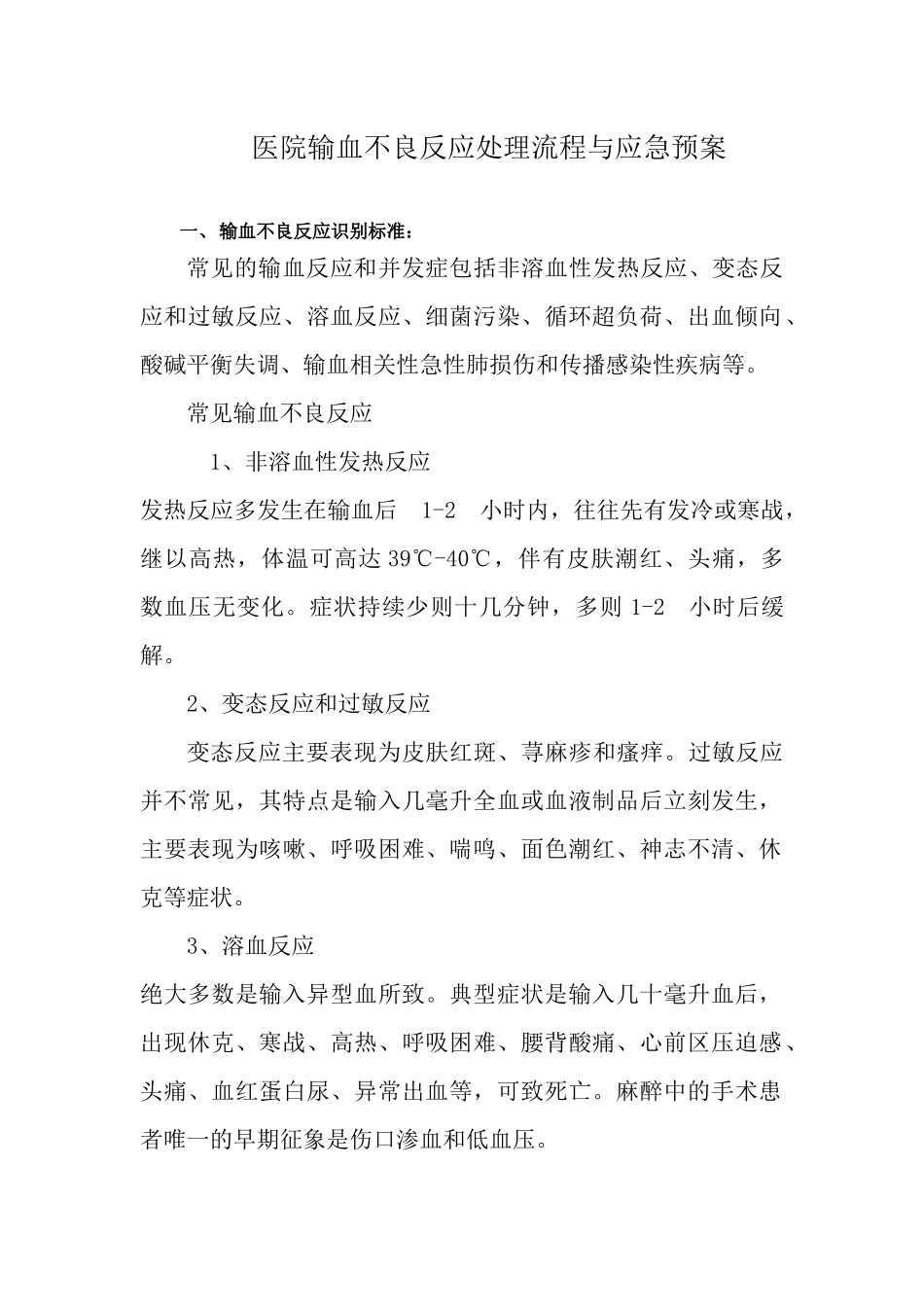 (最新版)医院输血不良反应处理流程与应急预案(后附处理、流程图)_第1页