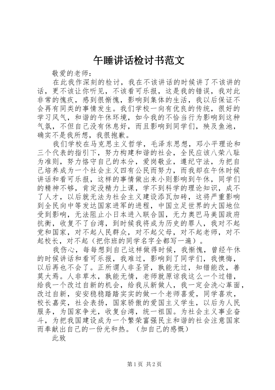 午睡讲话检讨书范文_第1页