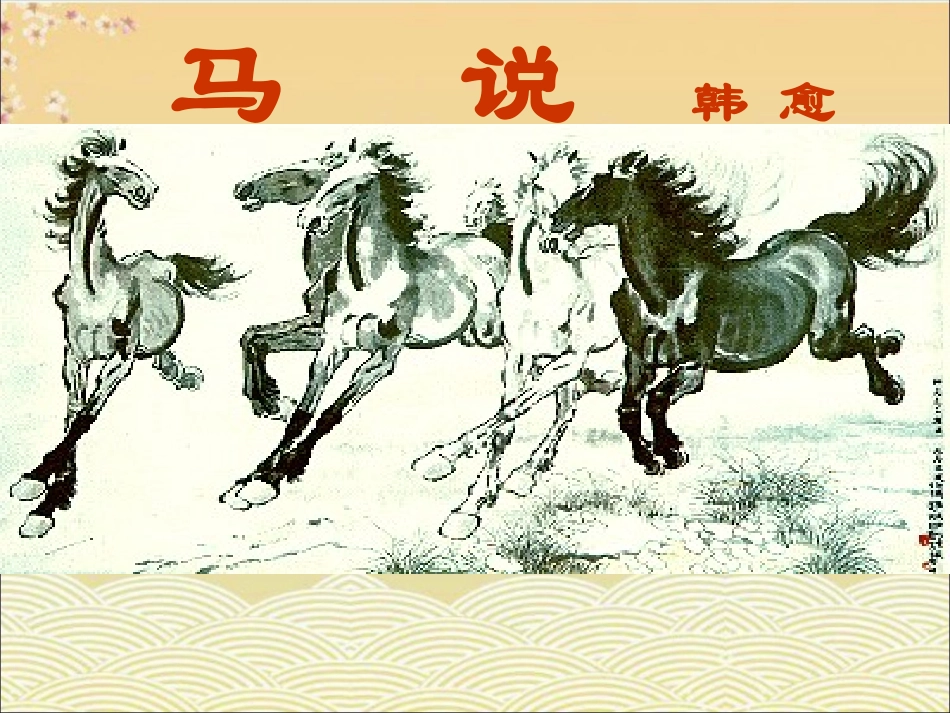 人教版八年级语文下册《马说》课件1_第1页