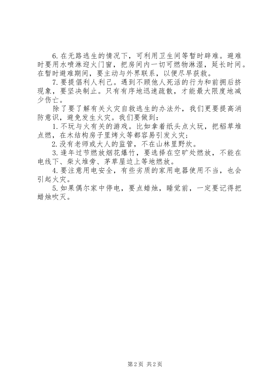 秋季消防安全逃生演练国旗下讲话稿_第2页