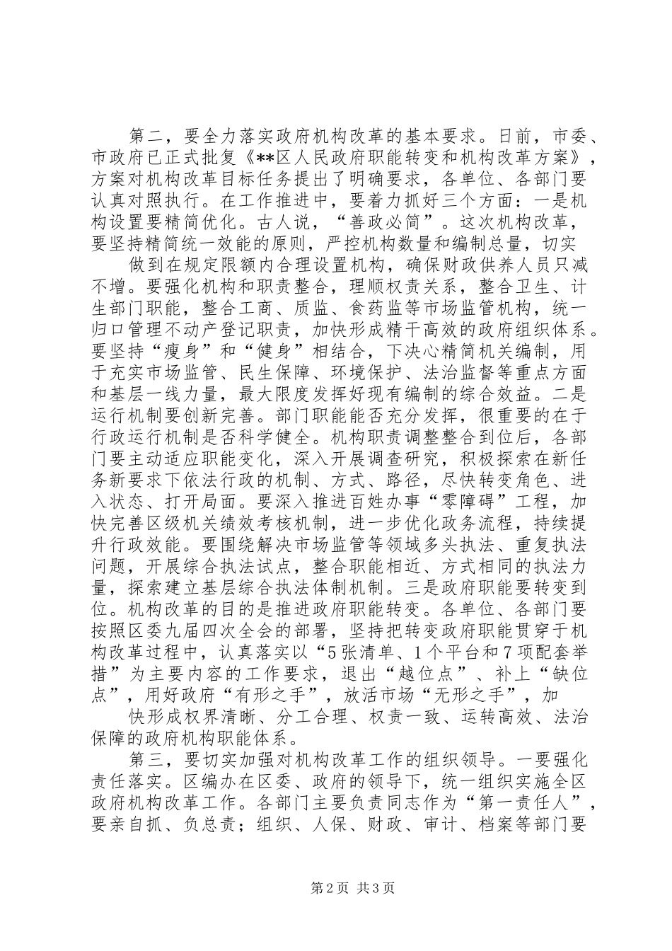 在区政府XX年机构改革动员大会上的讲话_第2页