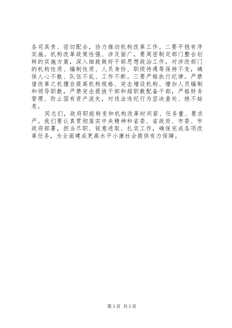 在区政府XX年机构改革动员大会上的讲话_第3页