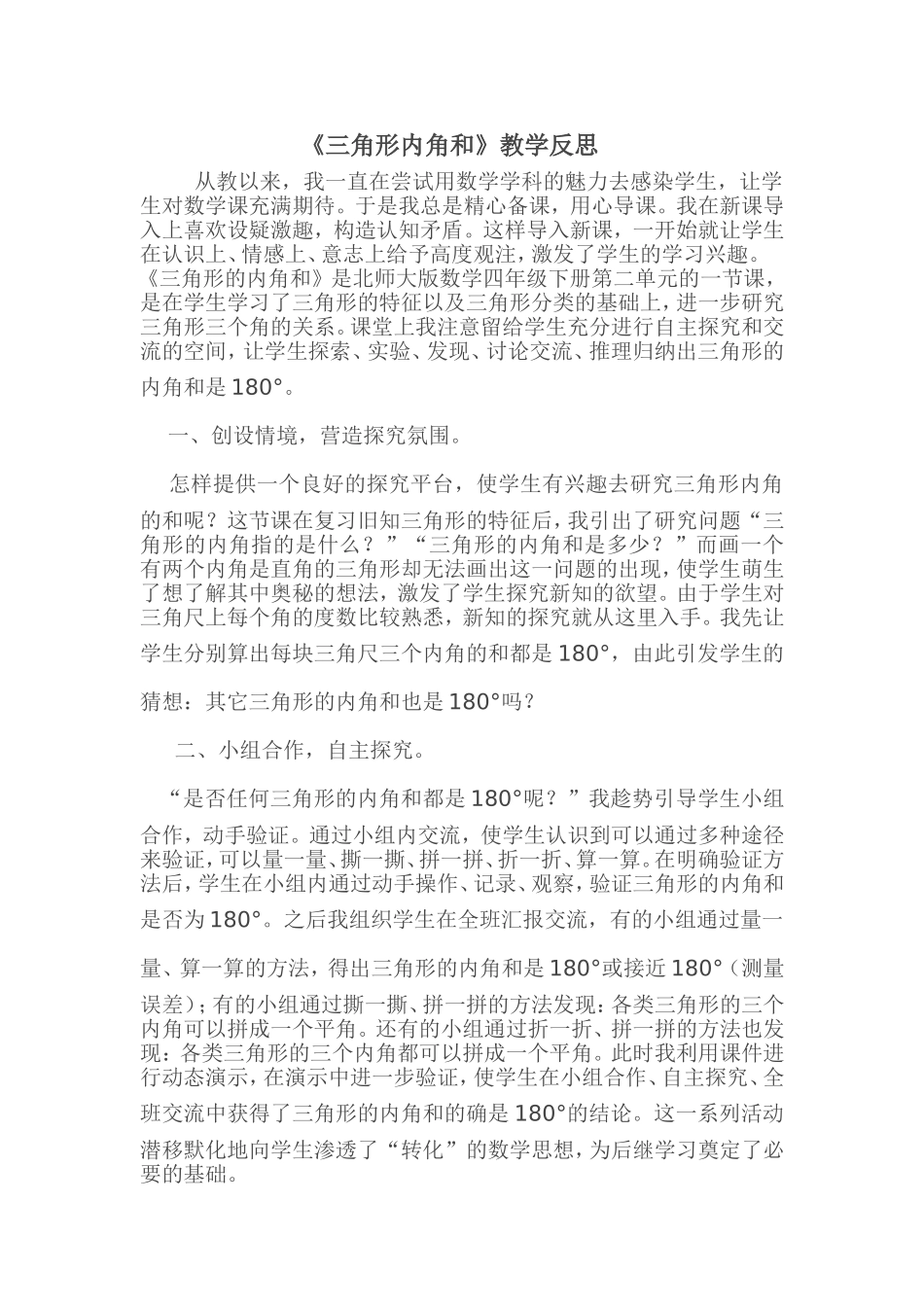 《三角形内角和》教学反思_第1页