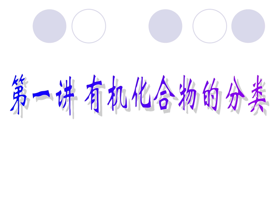有机化合物分类_第1页