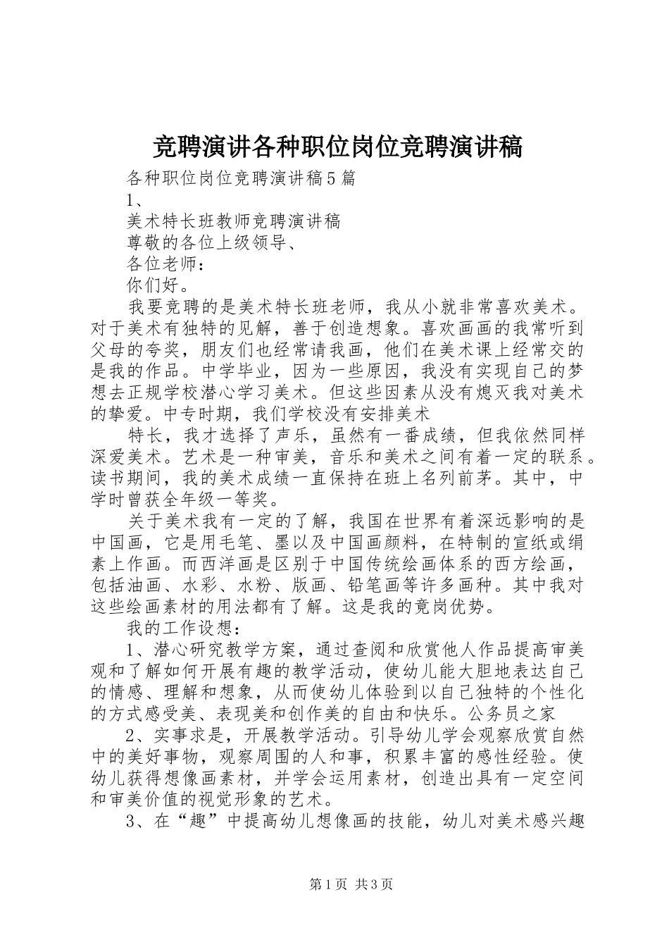 竞聘演讲各种职位岗位竞聘演讲稿_第1页