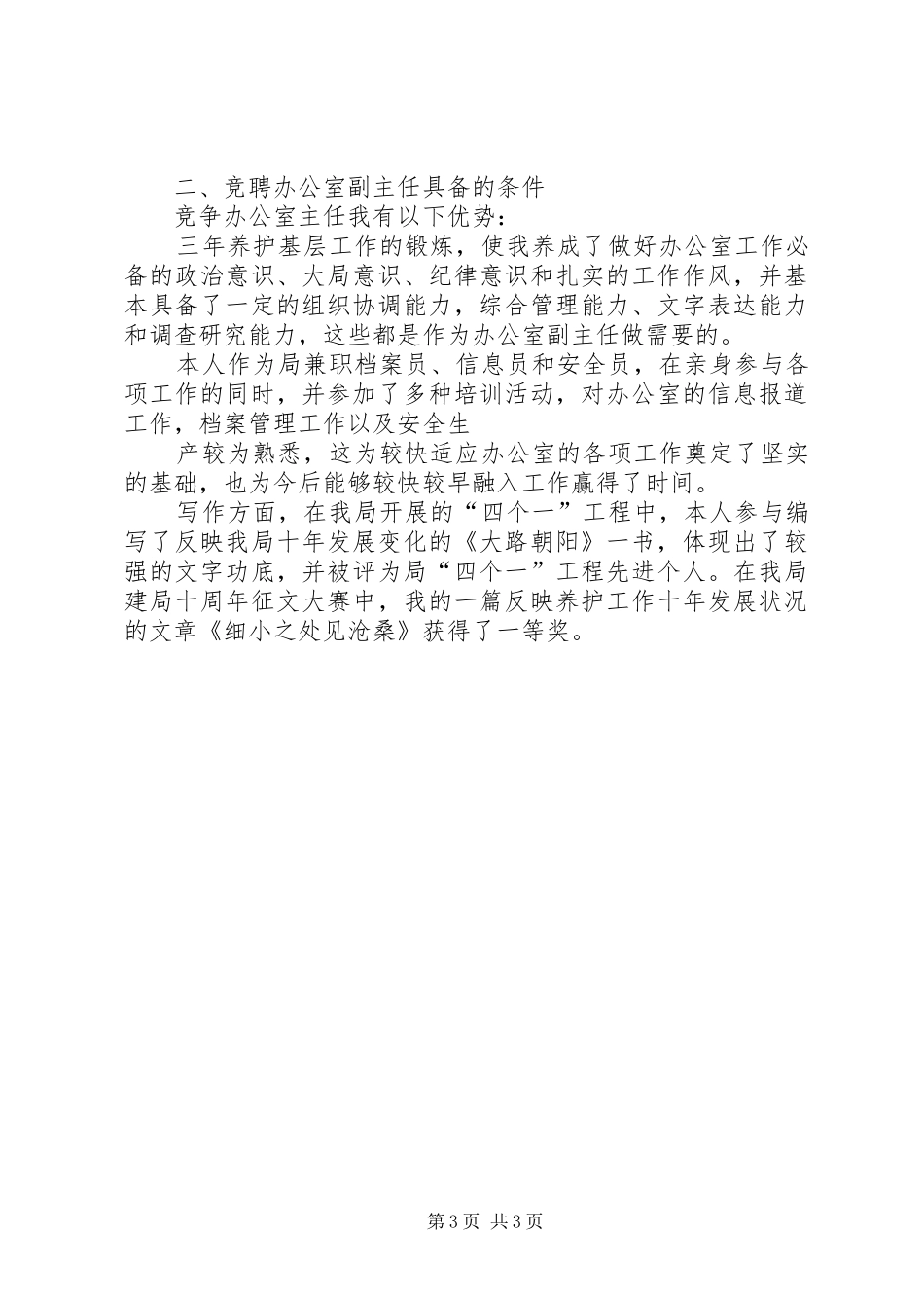 竞聘演讲各种职位岗位竞聘演讲稿_第3页