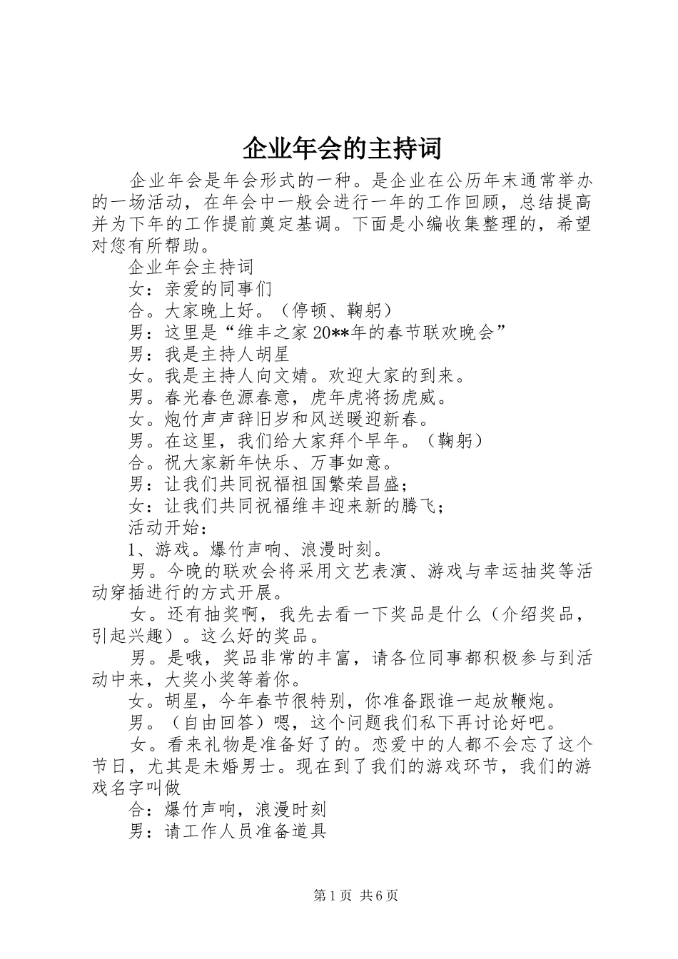 企业年会的主持词_第1页