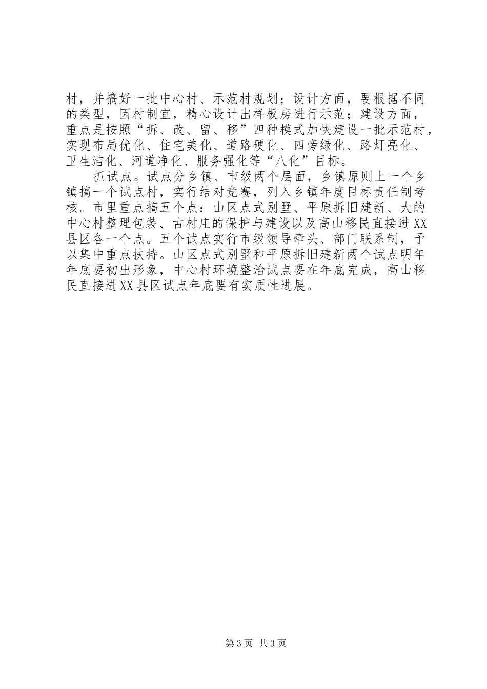 市长在调研全面小康新农村建设时的讲话_第3页