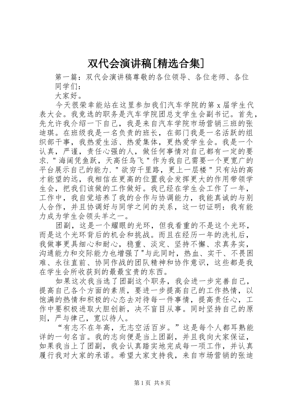 双代会演讲稿[精选合集]_第1页