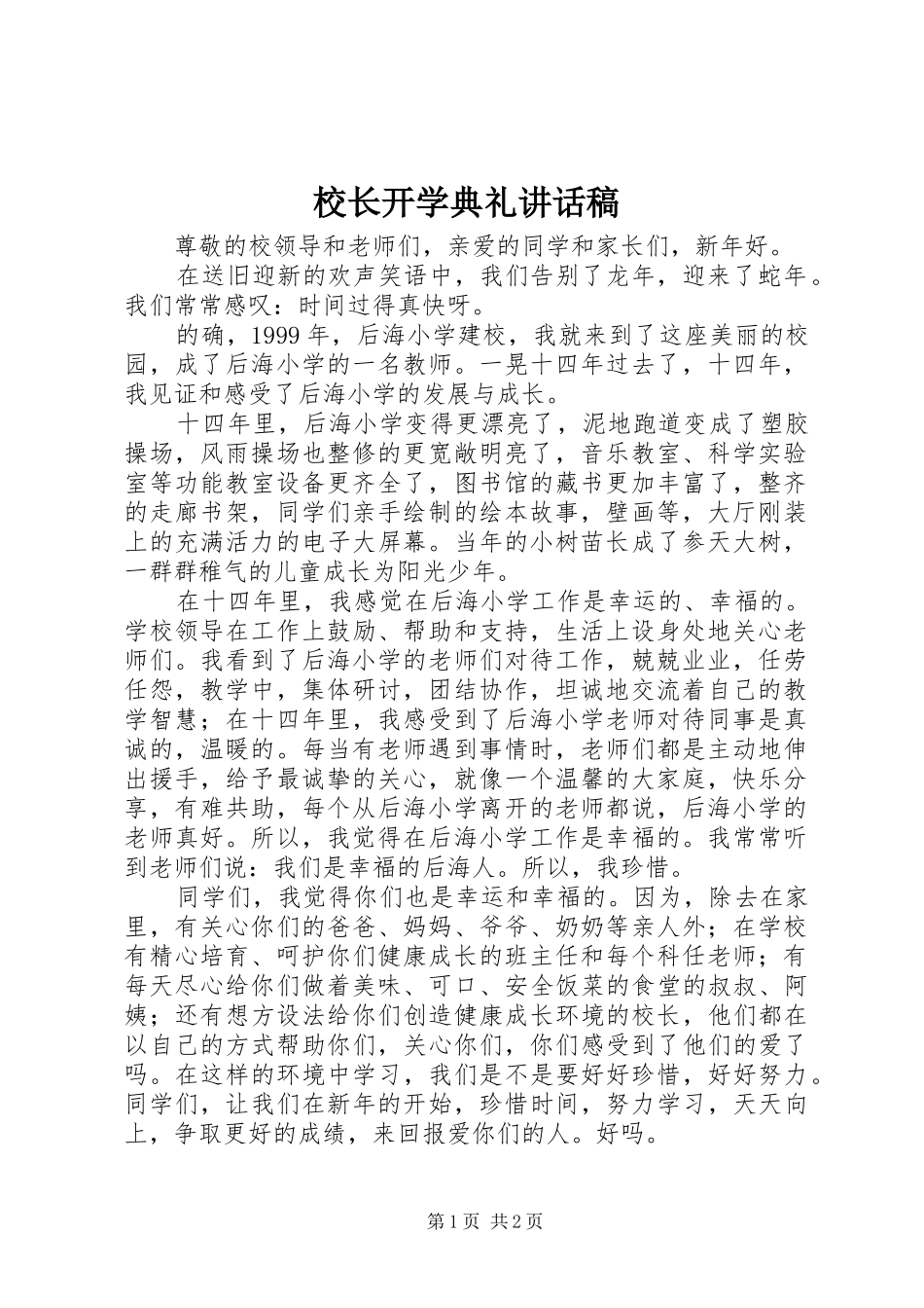 校长开学典礼讲话稿_第1页