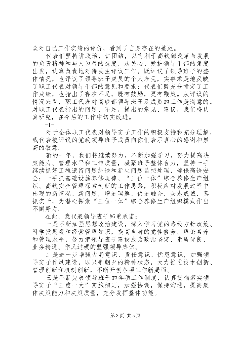 公司领导在民主测评推荐大会上的表态发言_第3页