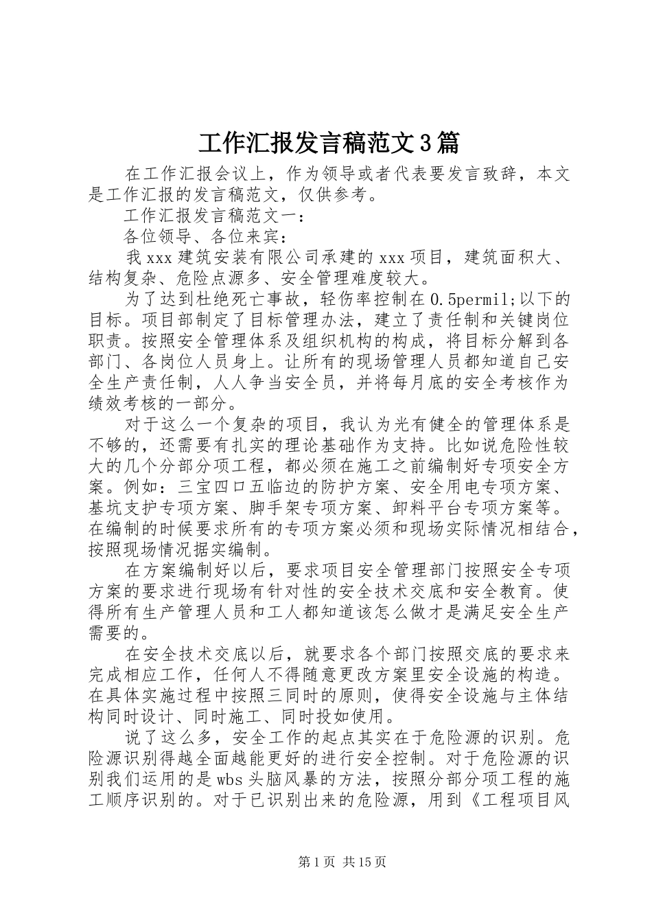 工作汇报发言稿范文3篇_第1页