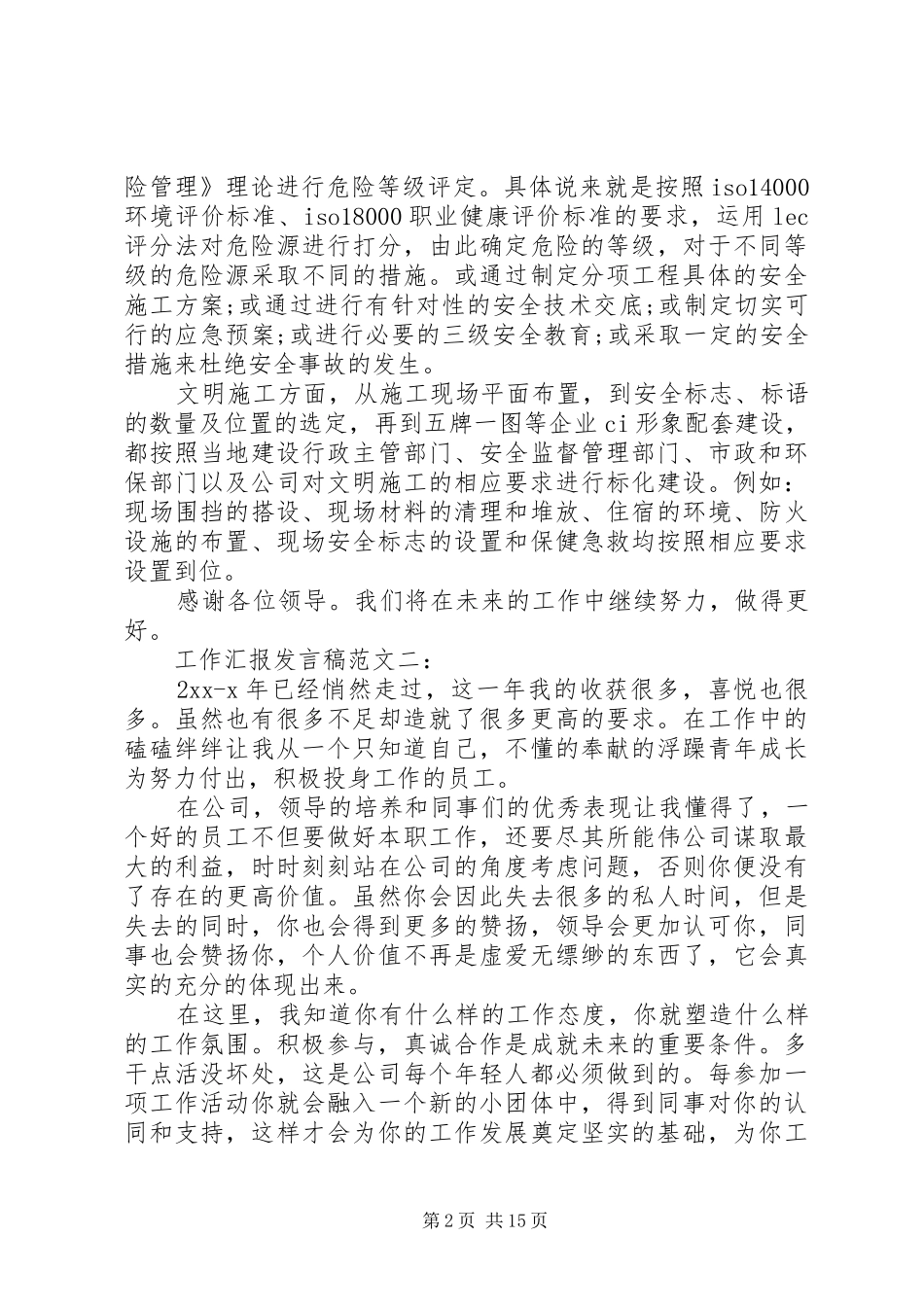 工作汇报发言稿范文3篇_第2页