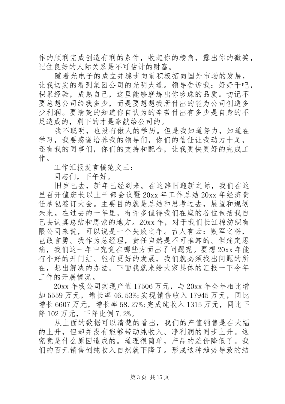 工作汇报发言稿范文3篇_第3页