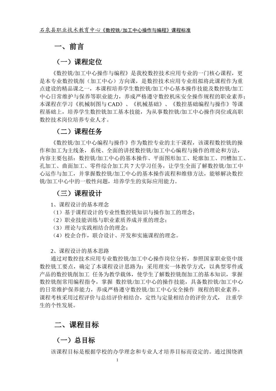 《数控铣加工中心操作与编程》课程标准_第2页