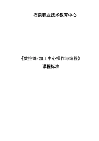 《数控铣加工中心操作与编程》课程标准