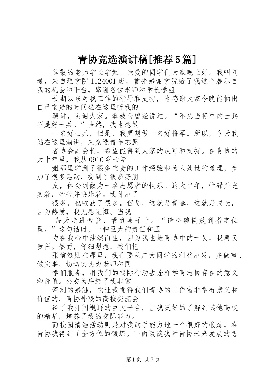 青协竞选演讲稿[推荐5篇]_第1页
