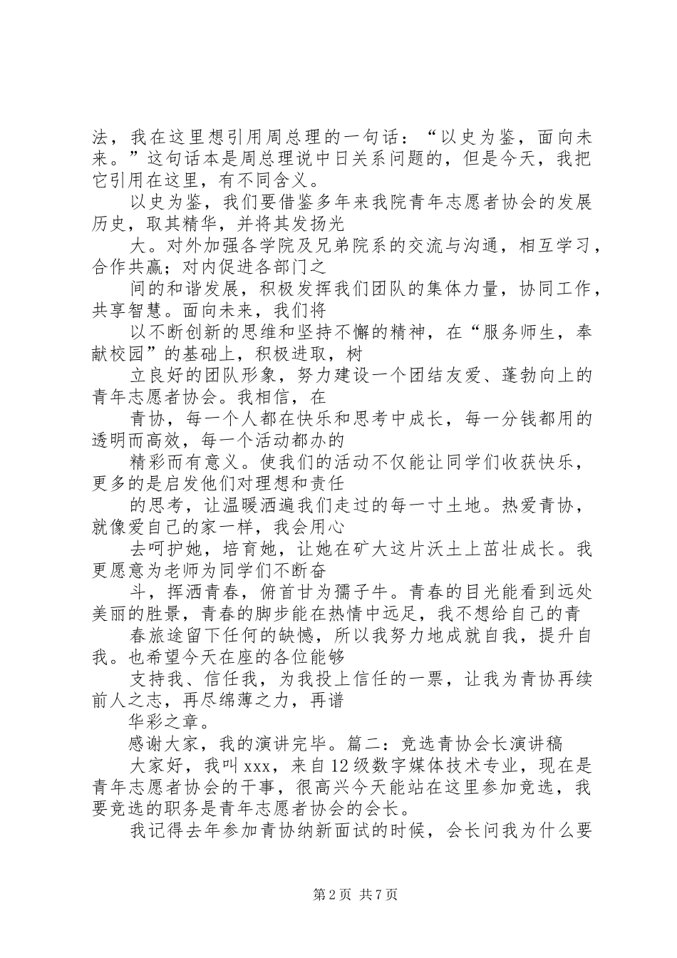 青协竞选演讲稿[推荐5篇]_第2页