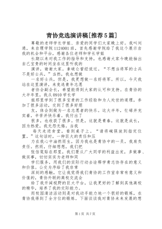 青协竞选演讲稿[推荐5篇]