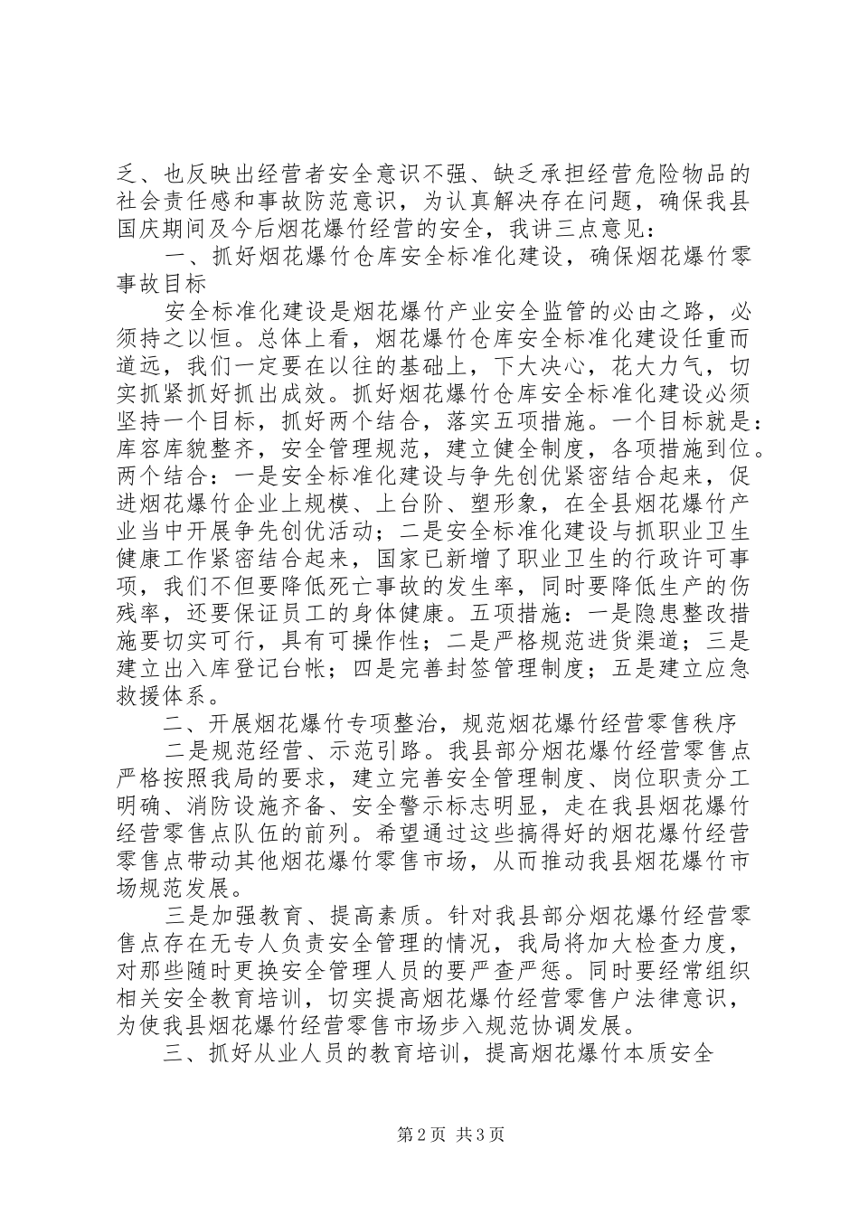 安监局长在XX县区烟花爆竹安全监管工作会议上的讲话_第2页