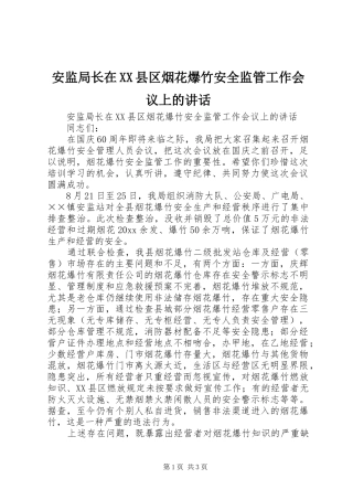 安监局长在XX县区烟花爆竹安全监管工作会议上的讲话