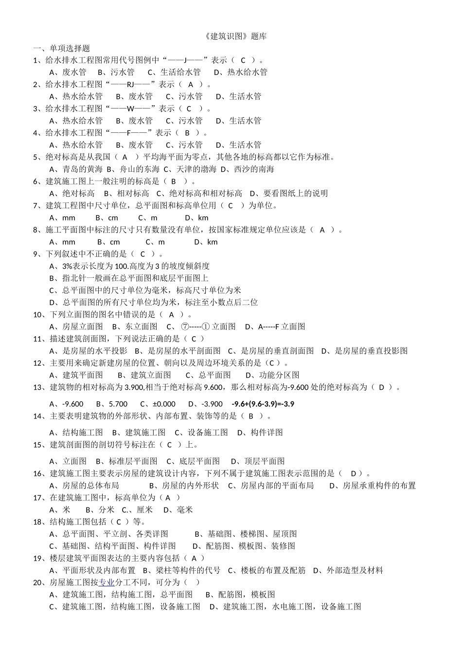 《建筑识图》汇总题库(学生用)_第1页