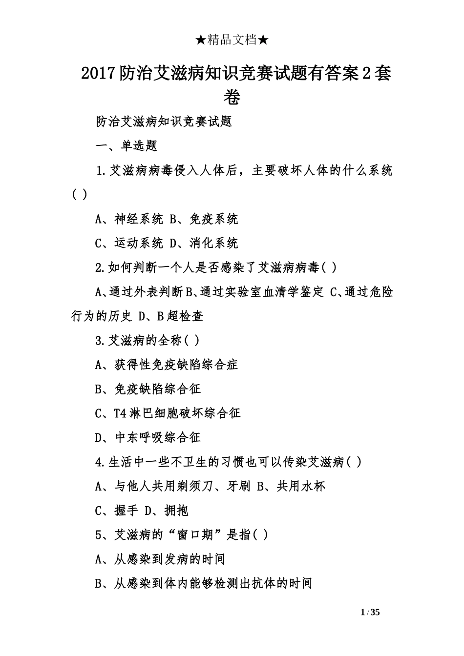 2017防治艾滋病知识竞赛试题有答案2套卷_第1页