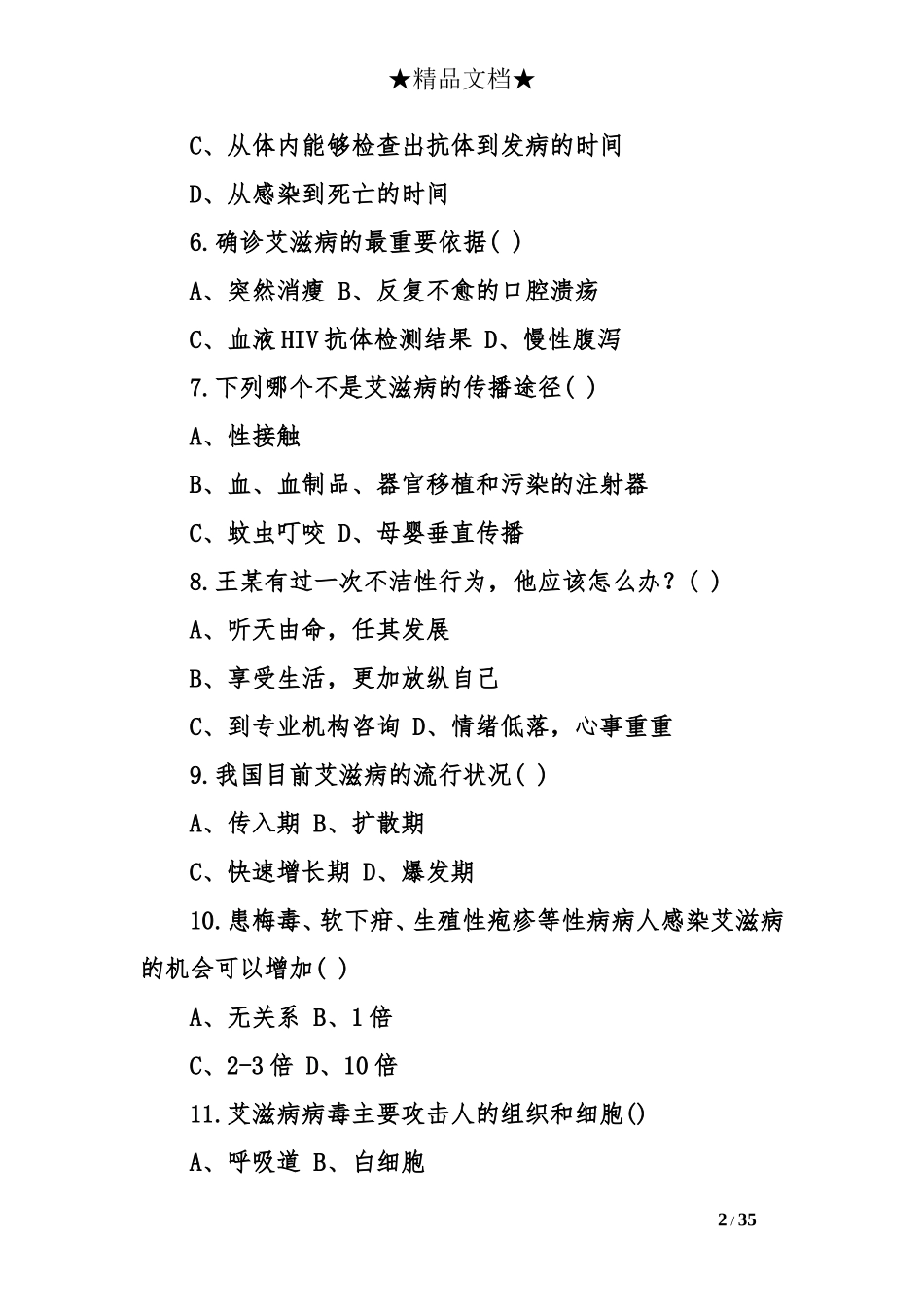 2017防治艾滋病知识竞赛试题有答案2套卷_第2页