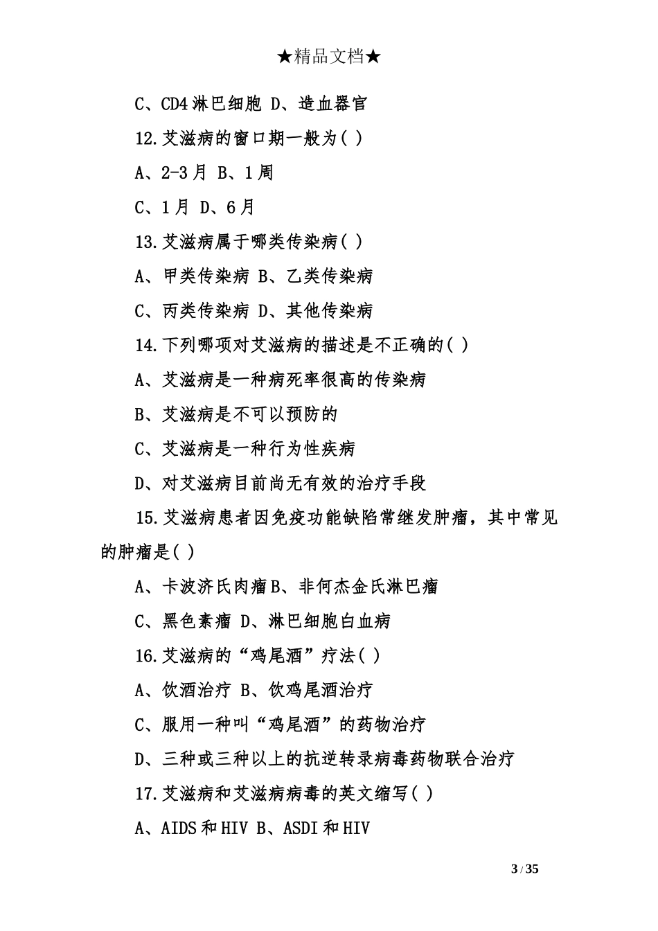 2017防治艾滋病知识竞赛试题有答案2套卷_第3页