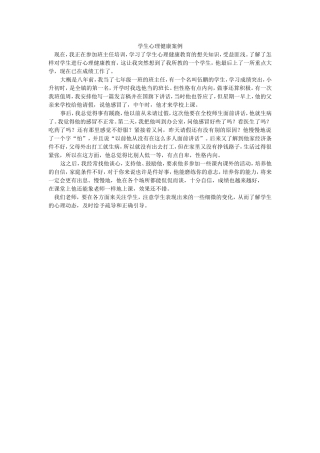 学生心理健康案例