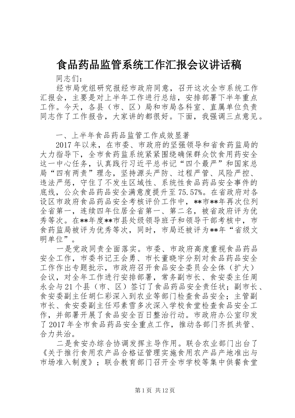 食品药品监管系统工作汇报会议讲话稿_第1页