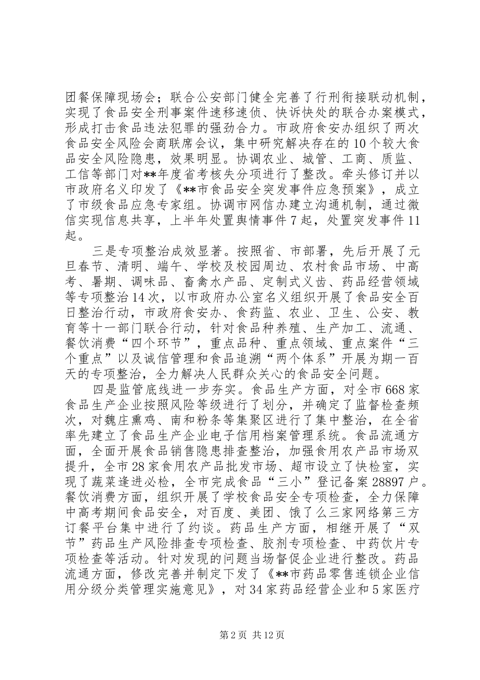 食品药品监管系统工作汇报会议讲话稿_第2页