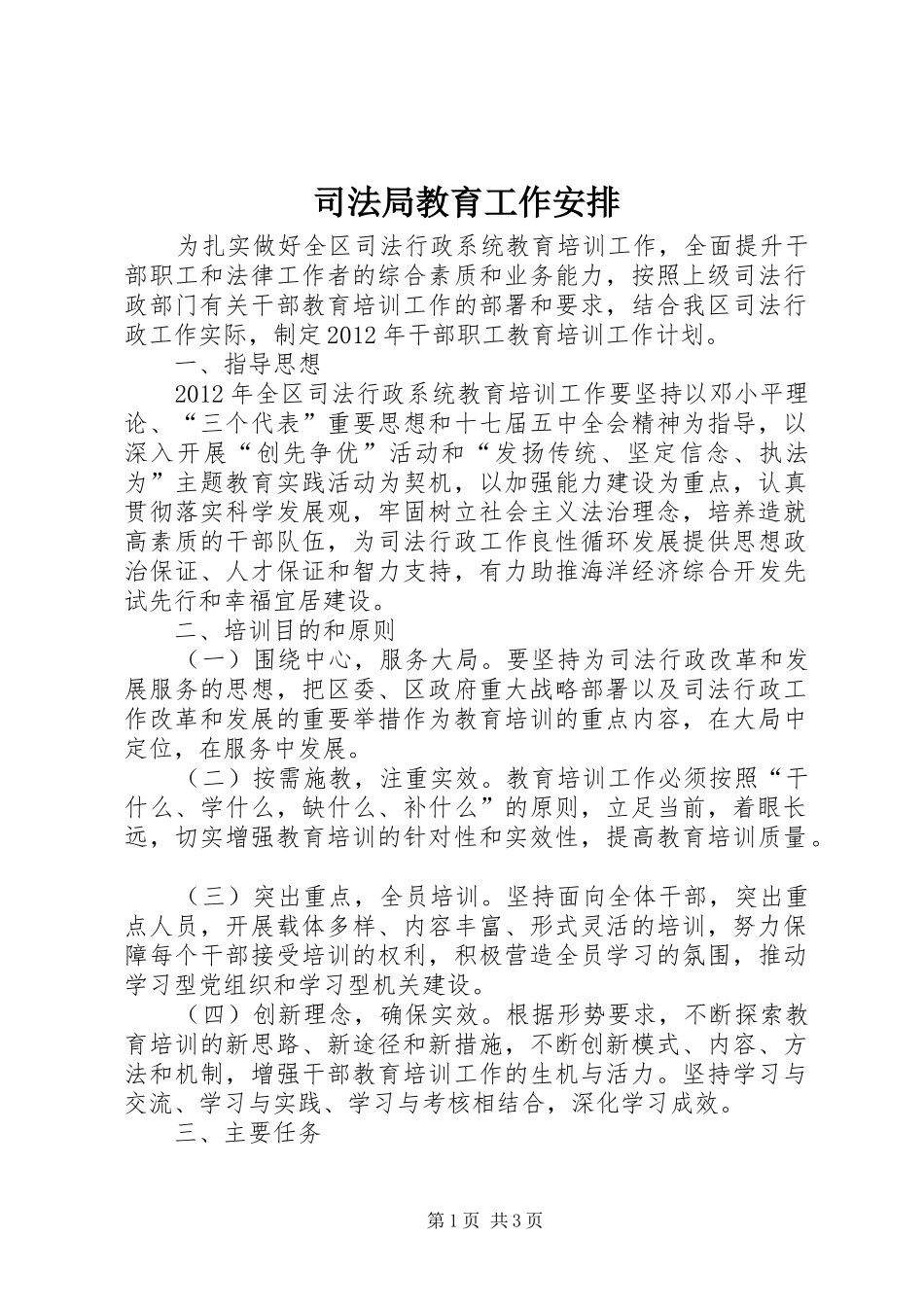 司法局教育工作安排_第1页