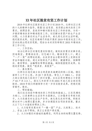 XX年社区脱贫攻坚工作计划