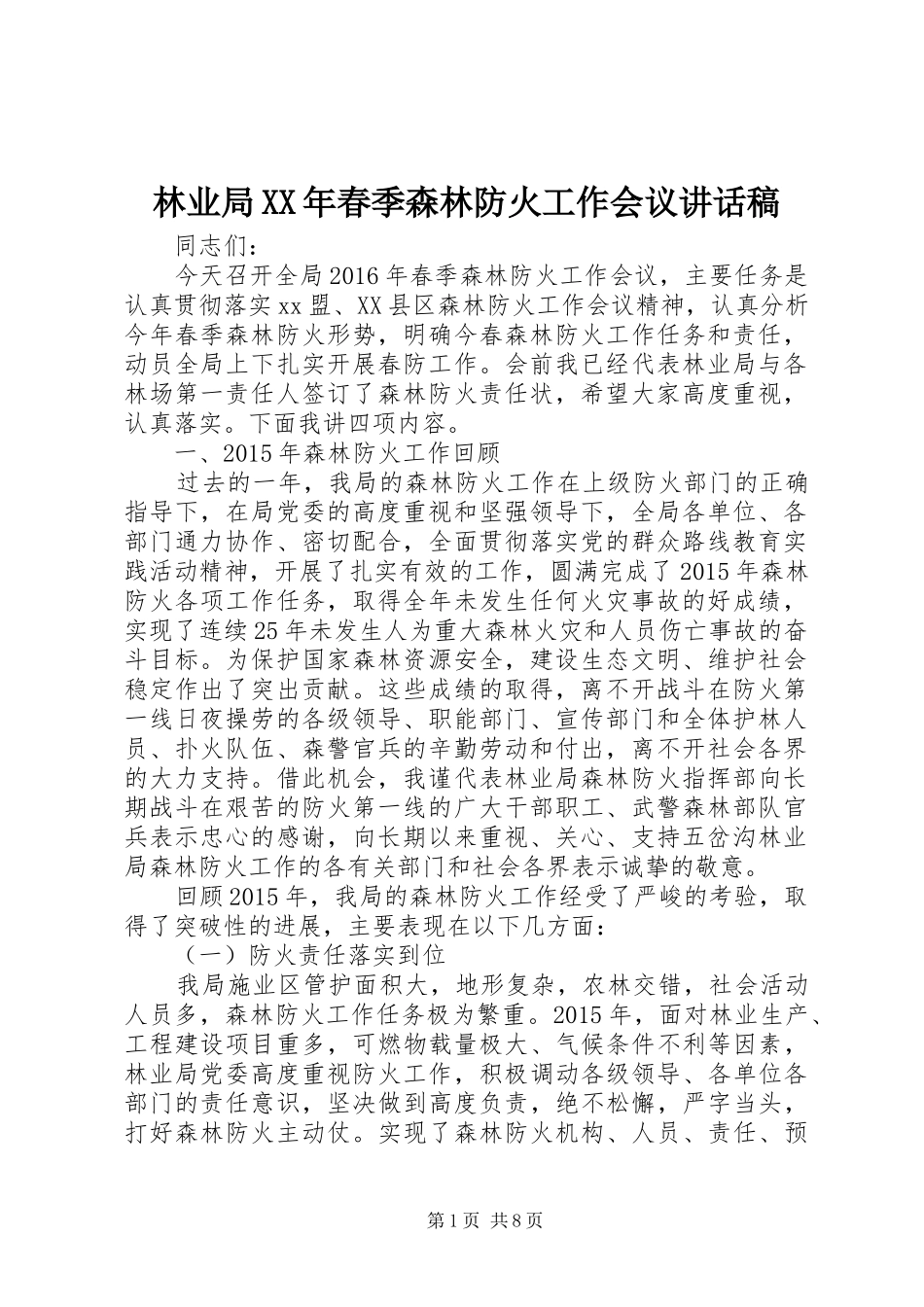 林业局XX年春季森林防火工作会议讲话稿_第1页