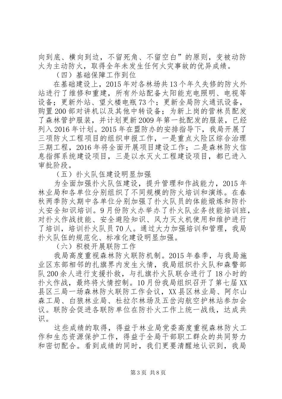 林业局XX年春季森林防火工作会议讲话稿_第3页