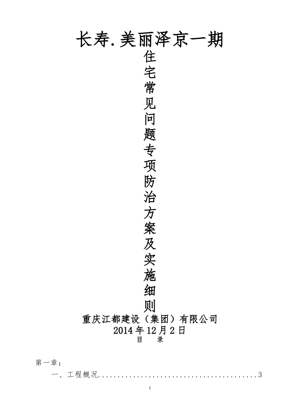 26.工程质量通病治理专项方案_第1页