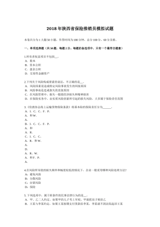 2018年陕西省保险推销员模拟试题