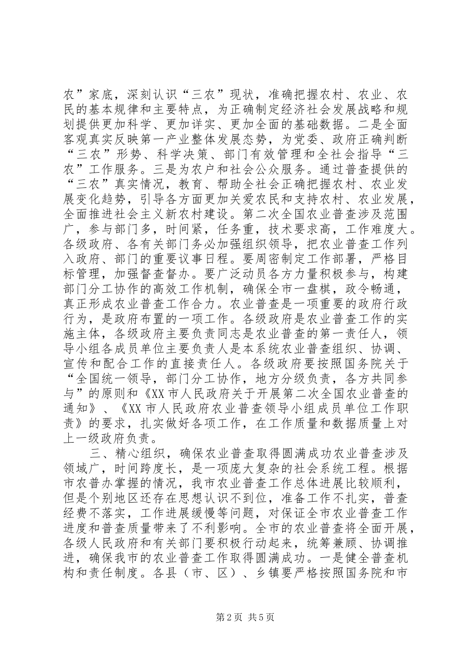 在全市农业普查工作会议上的讲话_第2页