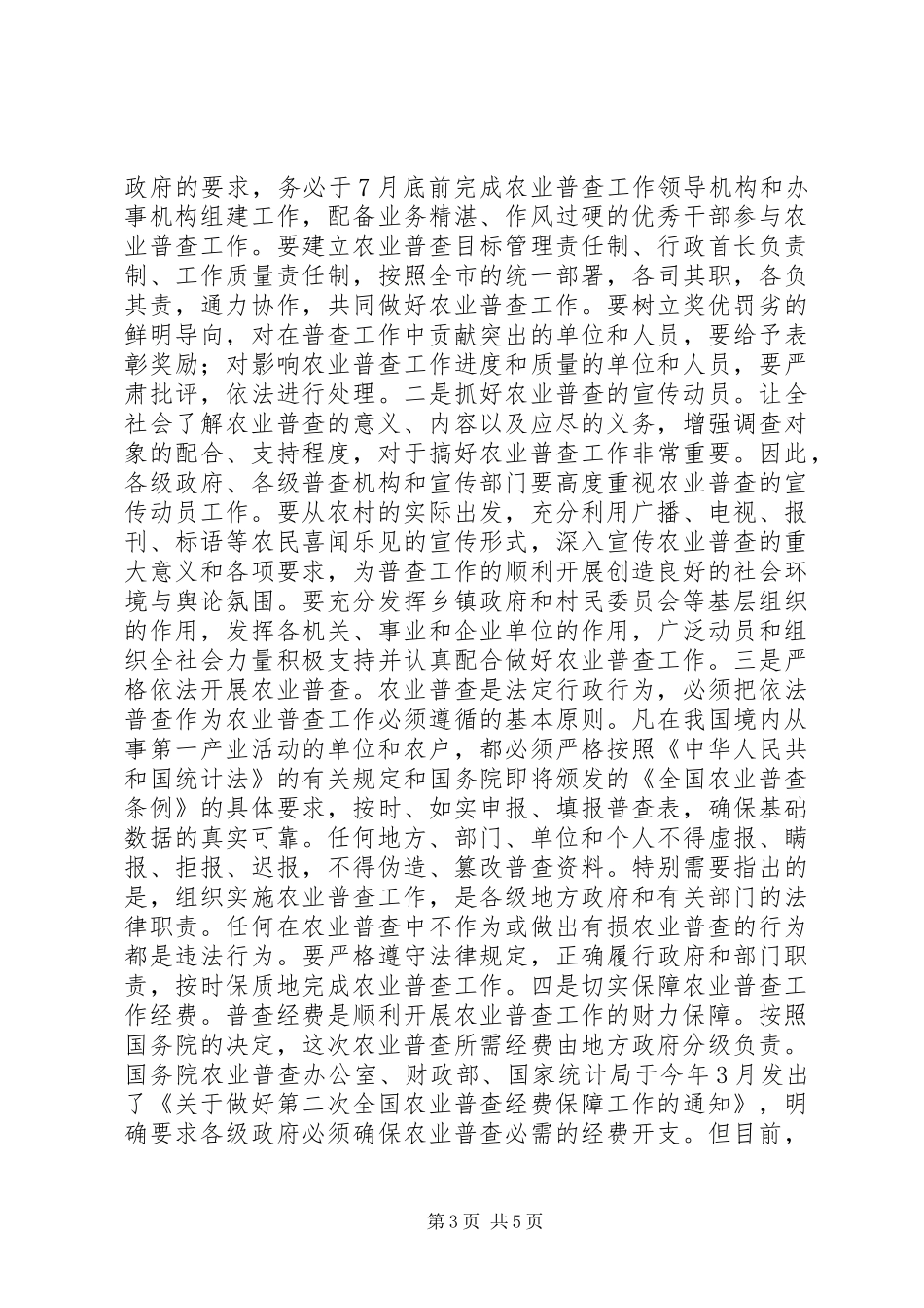 在全市农业普查工作会议上的讲话_第3页